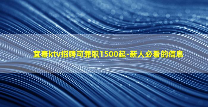 宜春ktv招聘可兼职1500起-新人必看的信息
